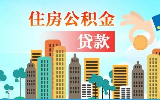 补缴公积金是什么意思-屯昌公积金代办平台
