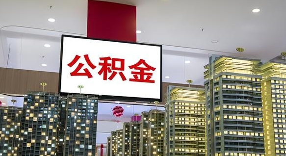 公积金钱什么时候可以取-屯昌公积金代办平台